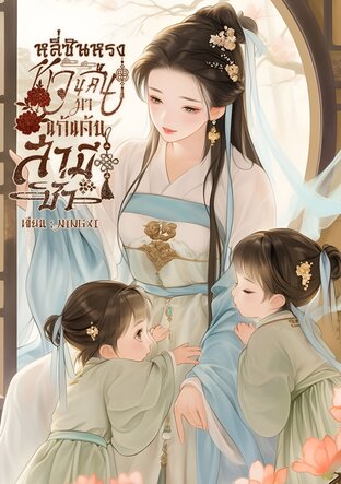 หลี่ซินหรง หวนคืนมาแก้แค้นสามีชั่ว