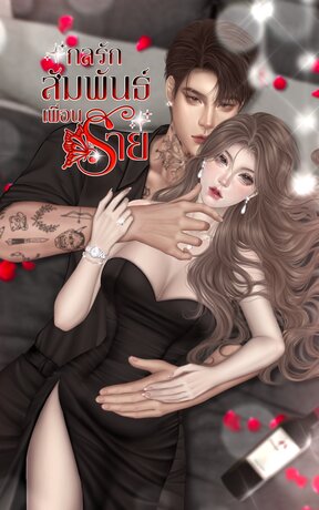 กลรัก|สัมพันธ์(เพื่อน)ร้าย