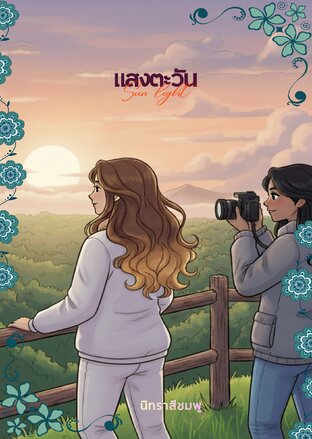 แสงตะวัน (Sun Light)