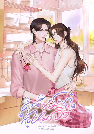 คุณบูรพากับหมาจิ๋ว