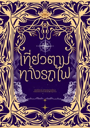 เที่ยวตามทางรถไฟ