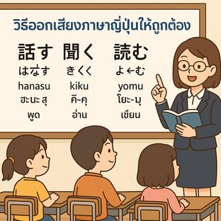 วิธีออกเสียงภาษาญี่ปุ่นให้ถูกต้อง (พื้นฐานและถูกต้องที่สุด)