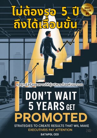 ไม่ต้องรอ 5 ปีถึงได้เลื่อนขั้น