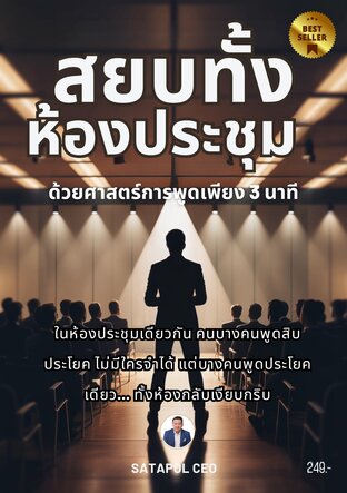 สยบทั้งห้องประชุม ด้วยศาสตร์การพูดเพียง 3 นาที