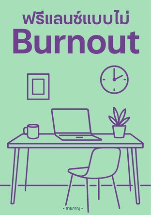 ฟรีแลนซ์แบบไม่ Burnout