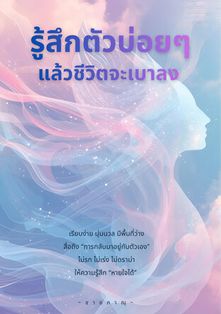 รู้สึกตัวบ่อยๆ แล้วชีวิตจะเบาลง