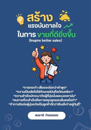 สร้างแรงบันดาลใจในการขายที่ดียิ่งขึ้น (Inspire better sales)