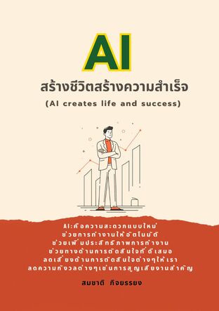 AIสร้างชีวิตสร้างความสำเร็จ (AI creates life and success)
