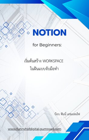 Notion for Beginners: เริ่มต้นสร้าง Workspace ในฝันแบบจับมือทำ