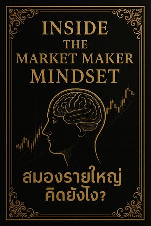 Inside the Market Maker Mindset สมองรายใหญ่คิดยังไง?