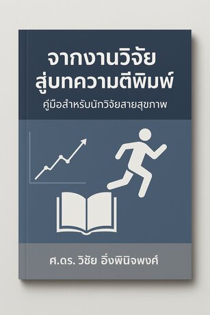 จากงานวิจัยสู่บทความตีพิมพ์: คู่มือสำหรับนักวิจัยสายสุขภาพ