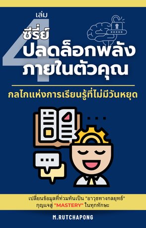 ปลดล็อกพลังภายในตัวคุณ เล่มที่ 4: กลไกแห่งการเรียนรู้ที่ไม่มีวันหยุด