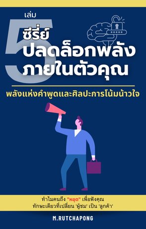 ปลดล็อกพลังภายในตัวคุณ เล่มที่ 5: พลังแห่งคำพูดและศิลปะการโน้มน้าวใจ