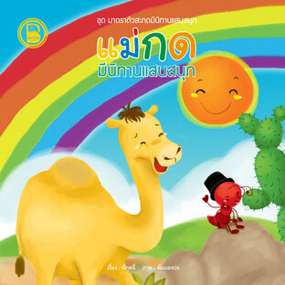 แม่กด มีนิทานแสนสนุก