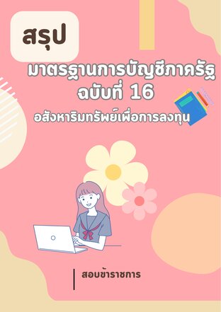 สรุป มาตรฐานการบัญชีภาครัฐ ฉบับที่ 16 เรื่อง อสังหาริมทรัพย์เพื่อการลงทุน