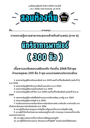 แนวข้อสอบเสมือนจริง นักวิชาการพาณิชย์ ภาค ข. (ท้องถิ่น 2568) ชุด 300 ข้อ