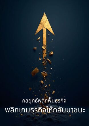 กลยุทธ์พลิกฟื้นธุรกิจ พลิกเกมธุรกิจให้กลับมาชนะ