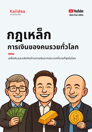 รวมกฎเหล็ก การเงินของคนรวยทั่วโลก