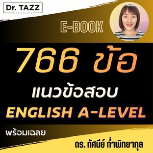 766 ข้อ แนวข้อสอบ English A-Level by Dr.TAZZ