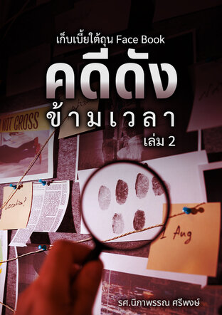 นำส่ง Free E Book คดีดังข้ามเวลา เล่ม 2