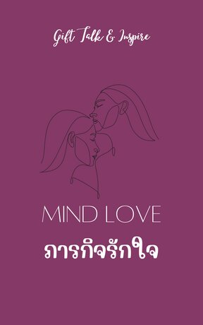 MIND LOVE ภารกิจรักใจ