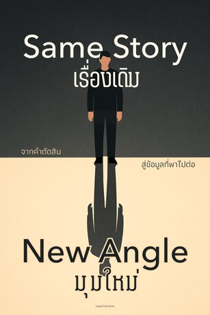 Same Story, New Angle: เรื่องเดิม มุมใหม่