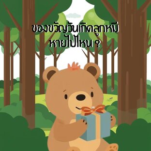 ของขวัญวันเกิดลูกหมีหายไปไหน