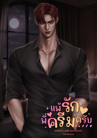 แพ้รักพี่ครีมครับ