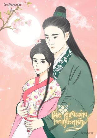 เมื่อฮูหยินม่าย (ขอ) กู้ชะตารัก