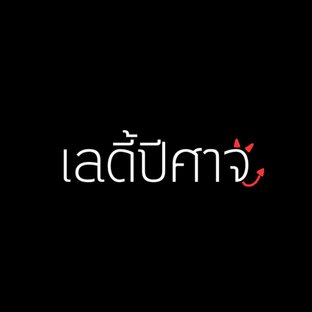 เลดี้ปีศาจ