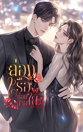 ล่องเรือซ่อนสายใย