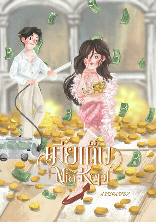 Mia-Kept #เมียเก็บ