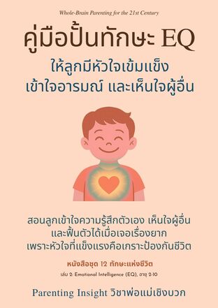 คู่มือพัฒนา EQ ให้ลูกมีหัวใจเข้มแข็ง เข้าใจอารมณ์ และเห็นใจผู้อื่น (12 ทักษะแห่งชีวิต เล่มที่ 2)