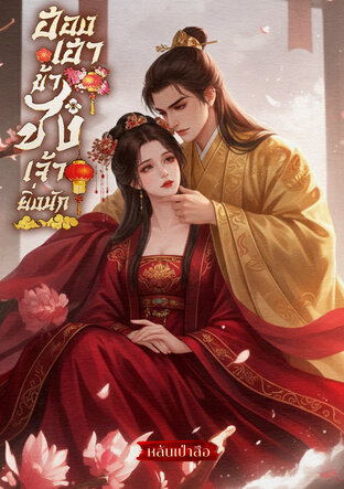 ฮองเฮา ข้าชังเจ้ายิ่งนัก!