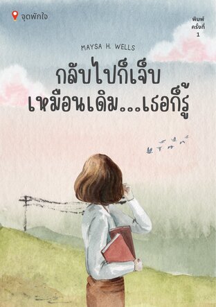 กลับไปก็เจ็บเหมือนเดิม...เธอก็รู้