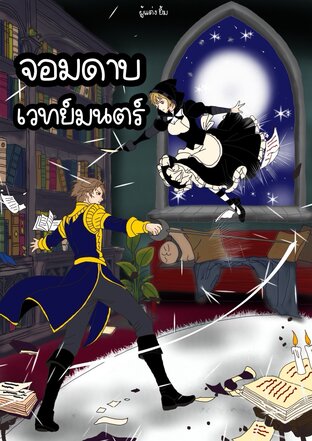 จอมดาบเวทย์มนตร์