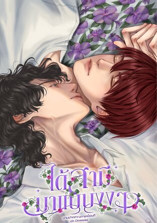 ได้สามีมาแบบงงๆ