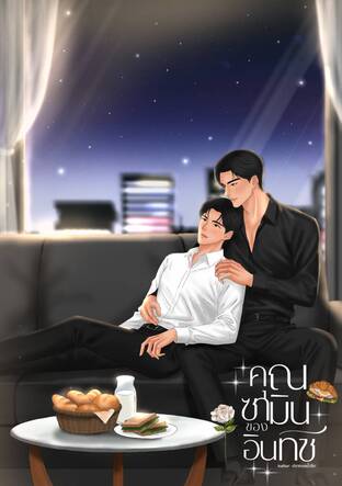 คุณซามินของอินทัช