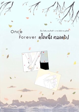 ครั้งหนึ่ง ตลอดไป