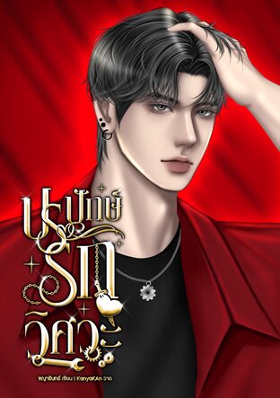 ปรปักษ์รักวิศวะ