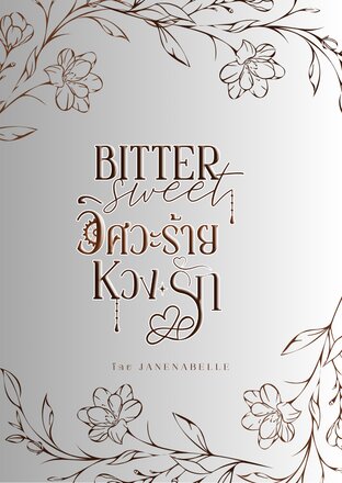 Bittersweet วิศวะร้ายหวงรัก