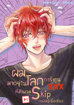 ผมมาอยู่ในโลกการ์ตูน xxx ที่ดันกดสคิปจนไม่รู้เนื้อเรื่อง #เซนจะรอดไหม