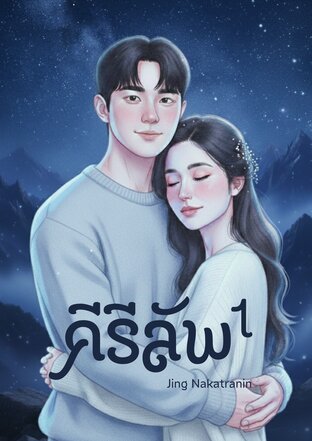 คีรีลัพ1
