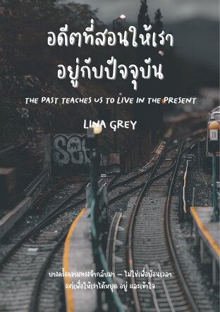 อดีตที่สอนให้เราอยู่กับปัจจุบัน