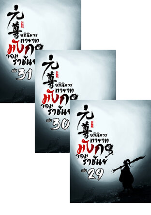 SET อภินิหารทายาทมังกรจอมราชัน เล่ม 27-31