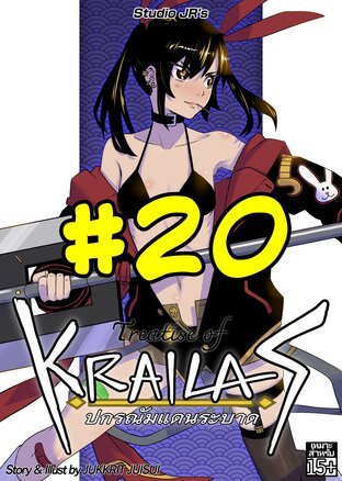 Treatise of krailas ปกรณัมแดนระบาด ตอนที่ ๒๐ สัญญาที่ถูกตอกย้ำ