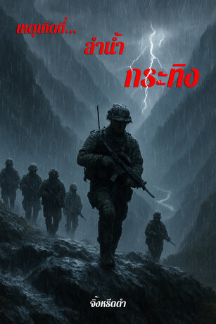 เหตุเกิดที่...ลำน้ำกระทิง