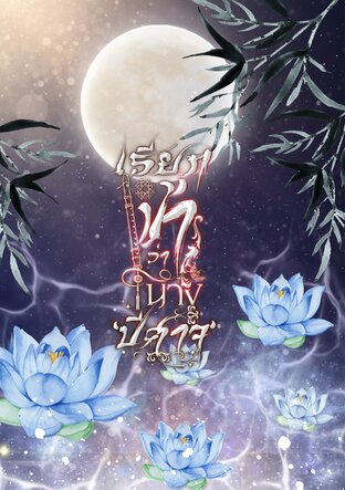 เรียกข้าว่านางปีศาจ เล่ม 3 (จบ)