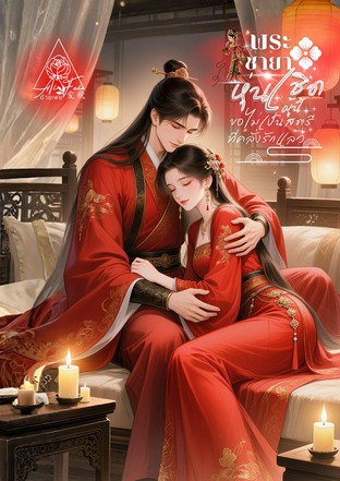 พระชายาหุ่นเชิดผู้นี้  ขอไม่เป็นสตรีที่คลั่งรักแล้ว