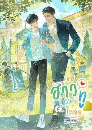 ขอฮาวทูสู่ใจเธอ (Mpreg)